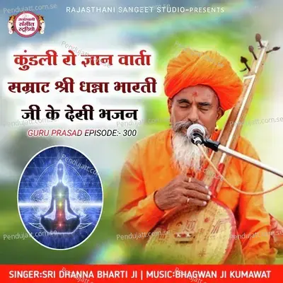Kundali Ro Gyan Varta Samrat Shree Dhanna Bharti Ji Ke Desi Bhajan - Sri Dhanna Bharti Ji album cover 