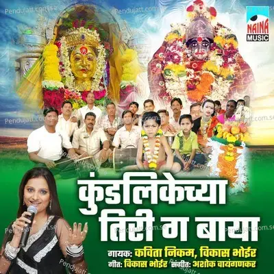 Kundlikechya Tiri Ga Baya - Kavita Raam album cover 