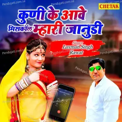Kuni Ke Aave Misscall Mhari Janudi - Laxman Singh Rawat album cover 