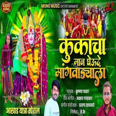 Kunkacha Man Gheude Mangvadyala - Krushna Pawar album cover 