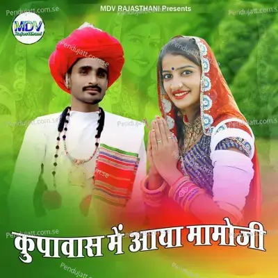 Kupavas Me Aaya Mamoji - Devendra Dewasi album cover 