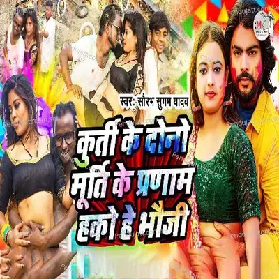 Kurti Ke Dono Murti Ke Pranam Hako He Bhauji - Saurabh Sugam Yadav album cover 