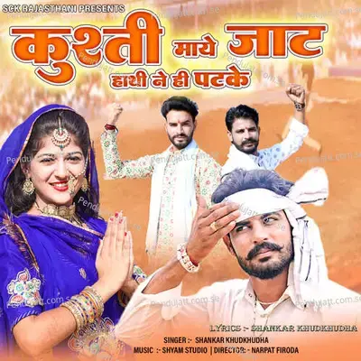 Kusti Maye Jat Hathi Ne Hi Patke - Shankar Khudkhudha album cover 