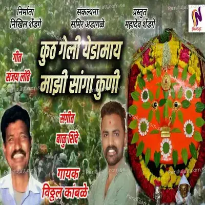 Kuth Geli Yedamay Mazi Sanga Kuni - Vitthal Kamble album cover 