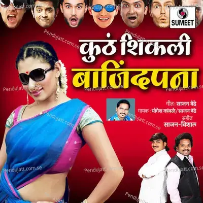 Kutha Shikli Bajindpana - Yogesh Kamble album cover 