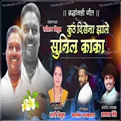 Kuthe Disena Jhale Sunil Kaka - Akash Shinde album cover 