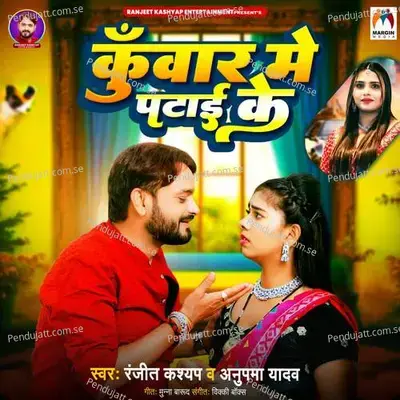 Kuwar Me Patai Ke - Ranjeet Kashyap album cover 