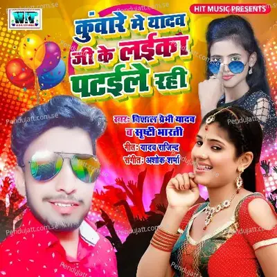 Kuware Me Yadav Ji Ke Laika Pataile Bani - Vishal Premi Yadav album cover 