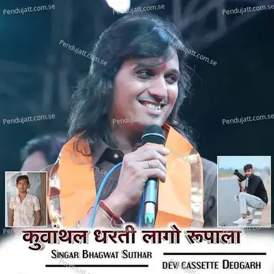 Kuwathal Dharti Lago Rupala - Bhagwat Suthar album cover 