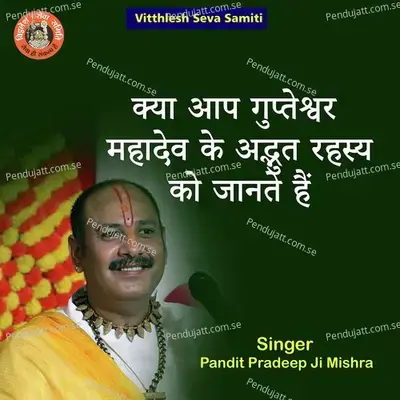 Kya Ap Gupteshwar Mahadev Ke Adbhut Rehesay Ko Jante Hai - Pandit Pradeep Ji Mishra