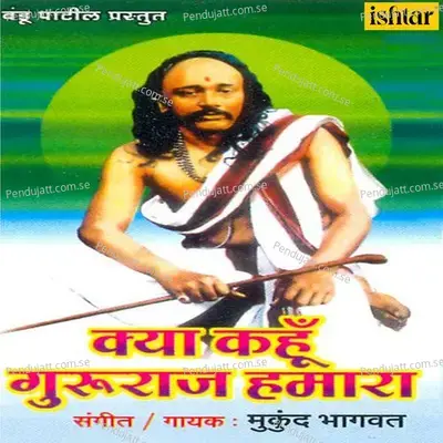 Sahaj Leela Hi Sadguruchi - Mukund Bhagwat album cover 