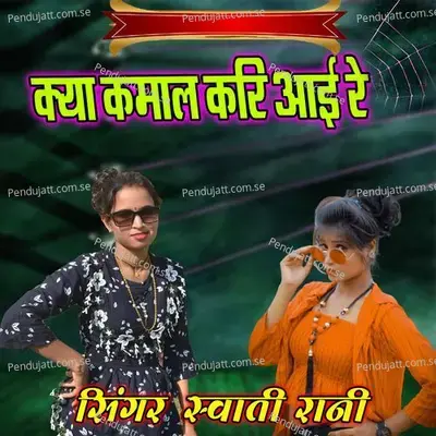 Kya Kamal Kar Aai Re - Swati Rani album cover 