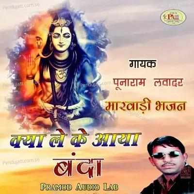 Kya Le Ke Aaya Banda Marwadi Bhajan - Punaram Lavadar cover album