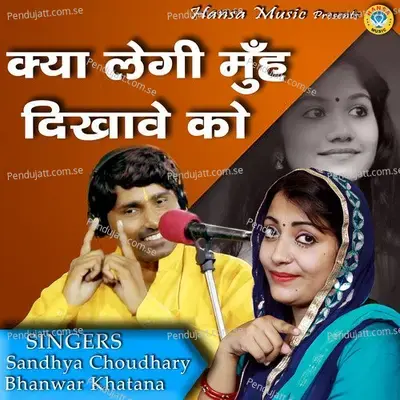 Kya Legi Muh Dikhave Ko - Bhanwar Khatana album cover 