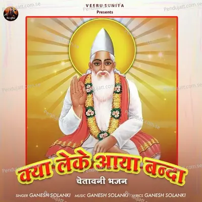 Kya Leke Aaya Banda Chetavni Bhajan - Ganesh Solanki album cover 