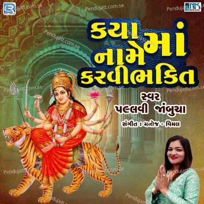 Kya Name Maa Karvi Bhakti - Pallavi Jambucha album cover 