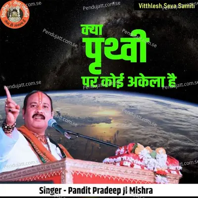 Kya Prthvi Par Koi Akela Hai - Pandit Pradeep Ji Mishra album cover 