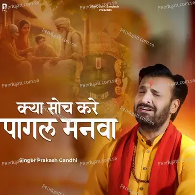 Kya Soch Kare Pagal Manwa - Prakash Gandhi album cover 