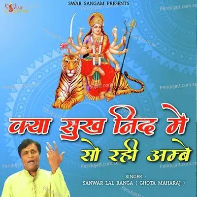 Kya Sukh Nind Me So Rahi Ambe - Sanwar Lal Ranga album cover 