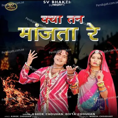 Kya Tan Manjta Re - Ashok Chouhan album cover 