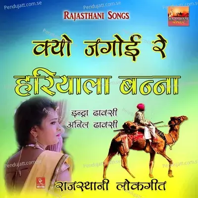 Edi Me Laago Murad Ko Kankro Rajasthani Song - Indra Dhawasi album cover 