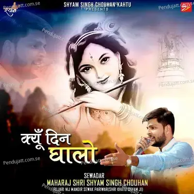 Kyu Din Ghalo - Shyam Singh Chouhan album cover 