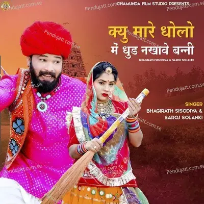 Kyu Mare Dholo Main Dhud Nakhave Banni - Bhagirath Sisodiya album cover 