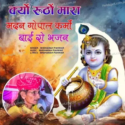 Kyu Rutho Mara Madan Gopal Karmo Bae Ro Bhajan - BhomaRam panwar