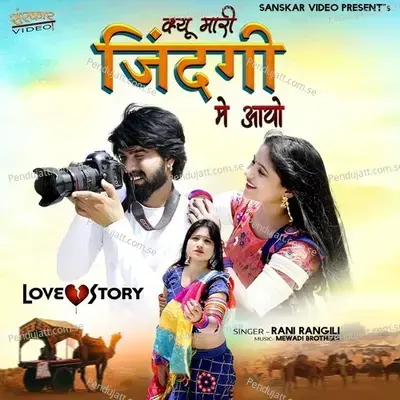Kyu Tu Mari Zindgi Me Aayo - Rani Rangili album cover 
