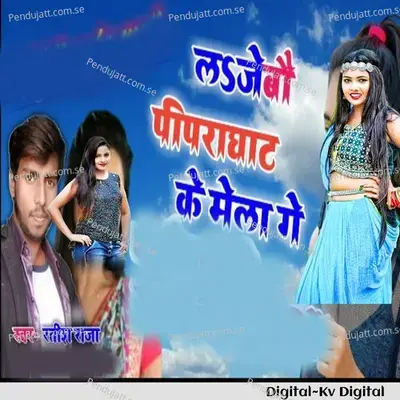 La Jebo Pipraghat Ke Mela Ge - Ratish Raja album cover 