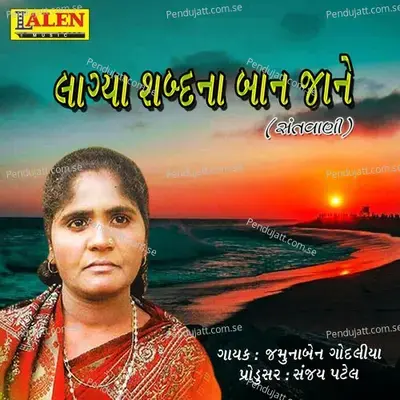 Laagya Shabad Na Baan Jene - Jamunaben Godaliya album cover 