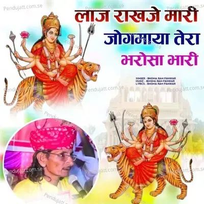Laaj Rakhje Mari Jogmaya Tera Bharosa Bhari - Bhoma Ram Panwar