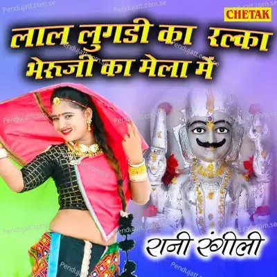 Laal Lugadi Ka Ralka Bheruji Ka Mela Me - Rani Rangili album cover 