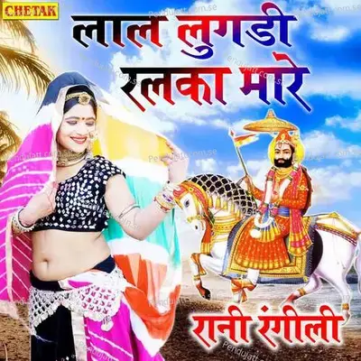 Laal Lugadi Ralaka Mare - Rani Rangili album cover 