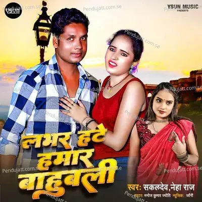 Labar Hatte Hamar Bahubali - Sakaldev album cover 