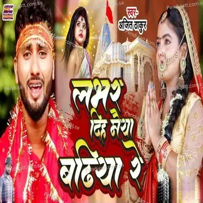 Labhar Diha Maiya Badiya Re - Ajit Thakur album cover 