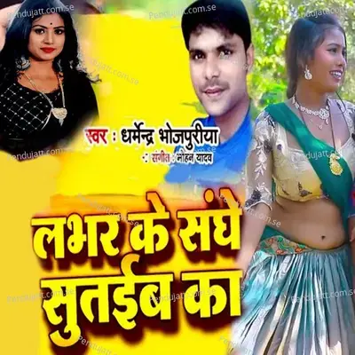 Labhar Ke Sanghe Sutaib Ka - Dharmendra Bhojpuriya album cover 