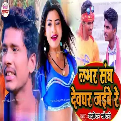 Labhar Sangh Deoghar Jaibe Re - Banshidhar Chaudhary album cover 