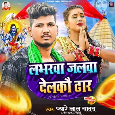 Labharwa Jalwa Delko Dhar - Pyarelal Yadav Kavi Ji album cover 