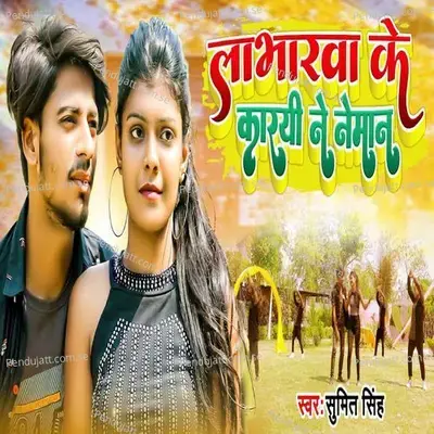 Labharwa Ke Karyi Ne Nemaan - Sumit Singh album cover 