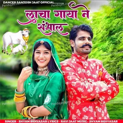 Lacha Gaya Ne Sambhal - Shyam Bidiyasar album cover 