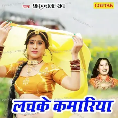 Lachake Kamariya - Shakuntla Rao album cover 