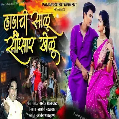 Ladachi Saalu Saunsaar Khelu - Manoj Bhadakwad album cover 