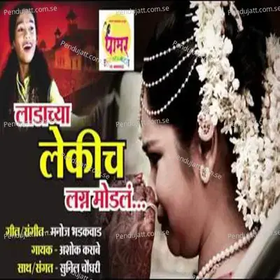Ladachya Lekich Lagna Modal - Ashok Kasabe album cover 