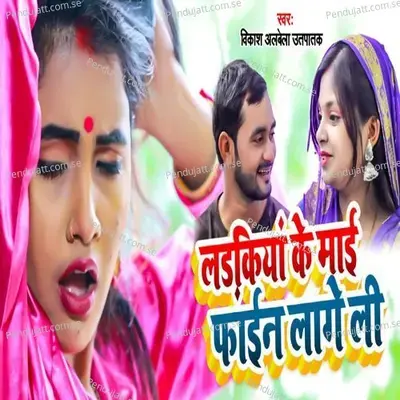 Ladakiya Ke Mai Fain Lage Li - Vikash Alwela Uthapatak album cover 