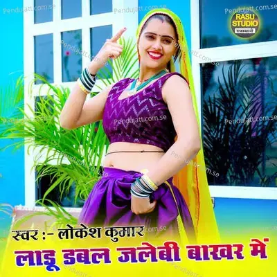 Laddu Duble Jalebi Patid Me - Lokesh Kumar album cover 