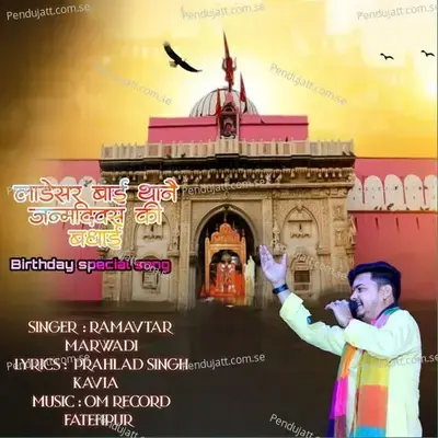 Ladesar Bai Thane Janmdiwas Ki Badhai Birthday Special Song - Ramavtar Marwadi album cover 