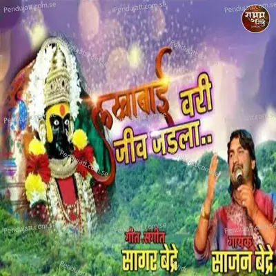 Lakhabaivar Jiv Jadala - Sajan Bendre album cover 