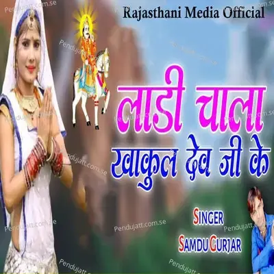 Ladi Chala Khakul Dev Ji Ke - Samdu Gurjar