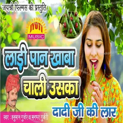 Ladi Pan Khaba Chali Uska Dada Ji - Hanuman Gurjar Nimod